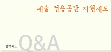 예술전용공간에서 공연하면 어떤 혜택이 있나?